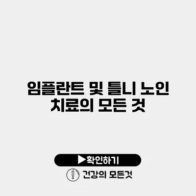 임플란트 및 틀니 노인 치료의 모든 것