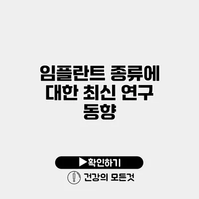 임플란트 종류에 대한 최신 연구 동향