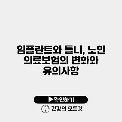 임플란트와 틀니, 노인 의료보험의 변화와 유의사항