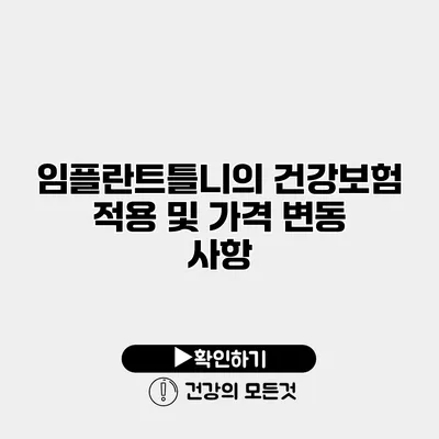 임플란트틀니의 건강보험 적용 및 가격 변동 사항