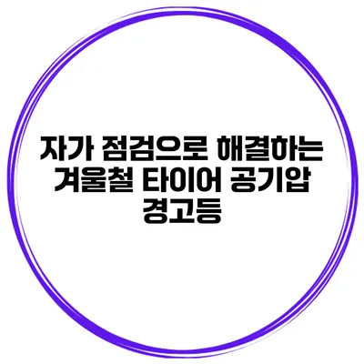 자가 점검으로 해결하는 겨울철 타이어 공기압 경고등