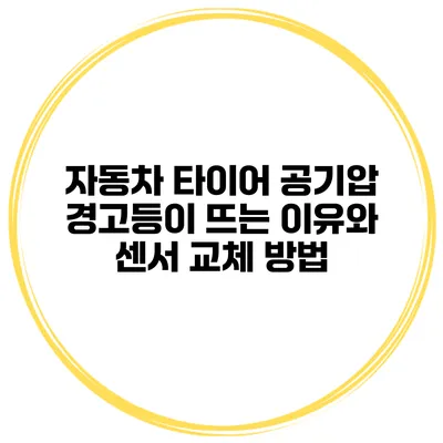 자동차 타이어 공기압 경고등이 뜨는 이유와 센서 교체 방법