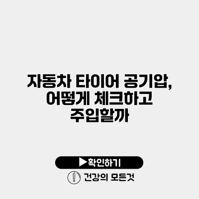 자동차 타이어 공기압, 어떻게 체크하고 주입할까?