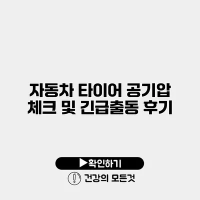 자동차 타이어 공기압 체크 및 긴급출동 후기