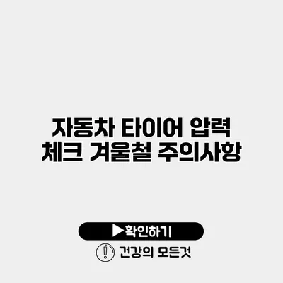 자동차 타이어 압력 체크 겨울철 주의사항