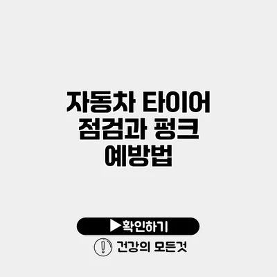 자동차 타이어 점검과 펑크 예방법