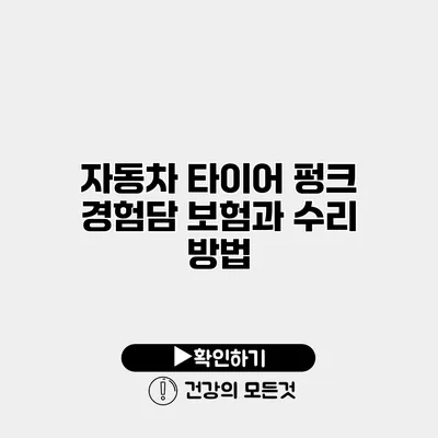 자동차 타이어 펑크 경험담 보험과 수리 방법