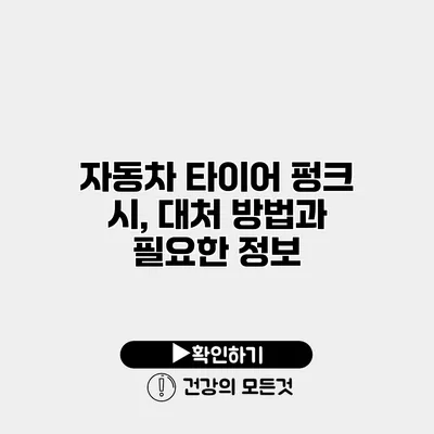 자동차 타이어 펑크 시, 대처 방법과 필요한 정보