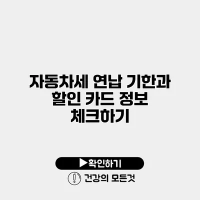 자동차세 연납 기한과 할인 카드 정보 체크하기
