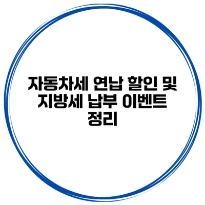 자동차세 연납 할인 및 지방세 납부 이벤트 정리