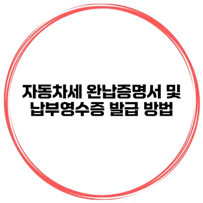자동차세 완납증명서 및 납부영수증 발급 방법