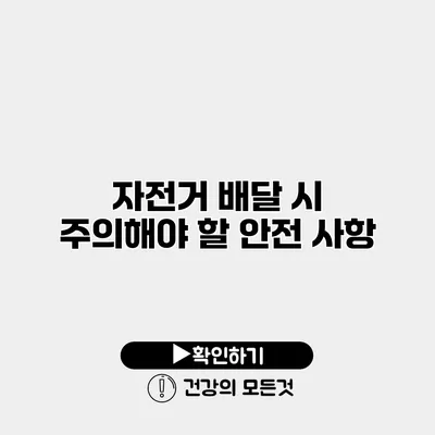 자전거 배달 시 주의해야 할 안전 사항