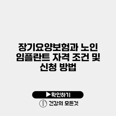 장기요양보험과 노인 임플란트 자격 조건 및 신청 방법