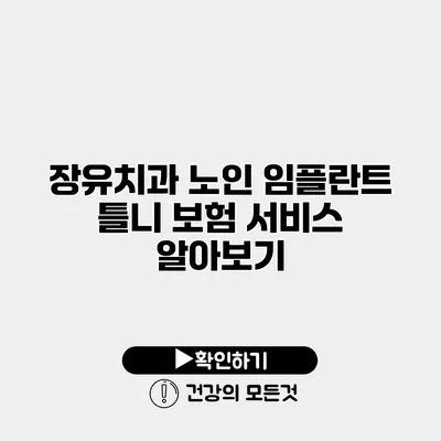 장유치과 노인 임플란트 틀니 보험 서비스 알아보기