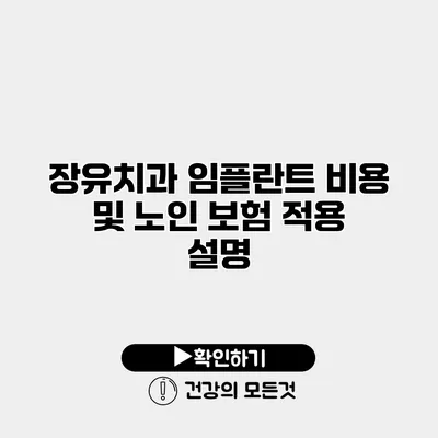 장유치과 임플란트 비용 및 노인 보험 적용 설명