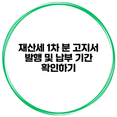 재산세 1차 분 고지서 발행 및 납부 기간 확인하기