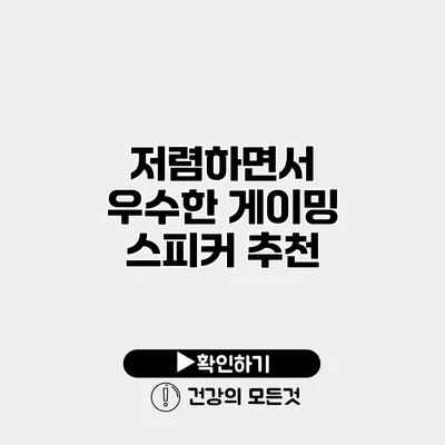 저렴하면서 우수한 게이밍 스피커 추천