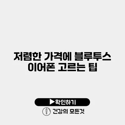 저렴한 가격에 블루투스 이어폰 고르는 팁