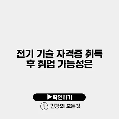 전기 기술 자격증 취득 후 취업 가능성은?