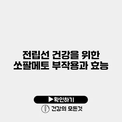 전립선 건강을 위한 쏘팔메토 부작용과 효능