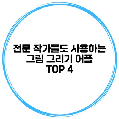 전문 작가들도 사용하는 그림 그리기 어플 TOP 4