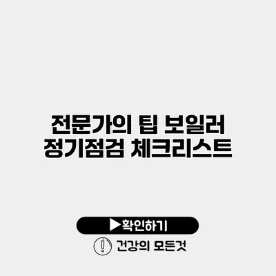 전문가의 팁 보일러 정기점검 체크리스트