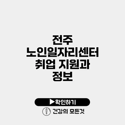전주 노인일자리센터 취업 지원과 정보