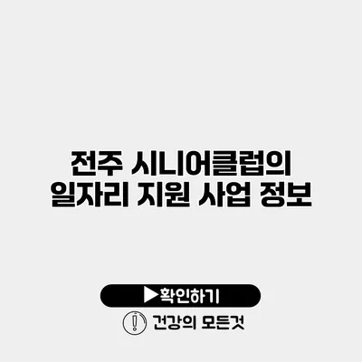 전주 시니어클럽의 일자리 지원 사업 정보