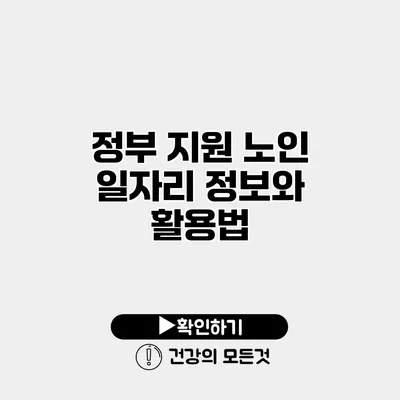 정부 지원 노인 일자리 정보와 활용법