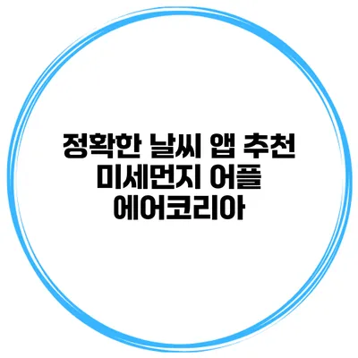 정확한 날씨 앱 추천 미세먼지 어플 에어코리아