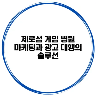 제로섬 게임 병원 마케팅과 광고 대행의 솔루션
