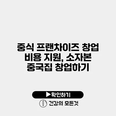 중식 프랜차이즈 창업 비용 지원, 소자본 중국집 창업하기