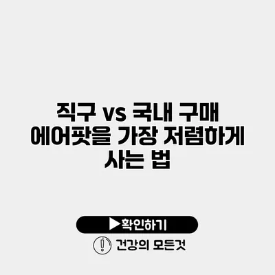 직구 vs 국내 구매 에어팟을 가장 저렴하게 사는 법