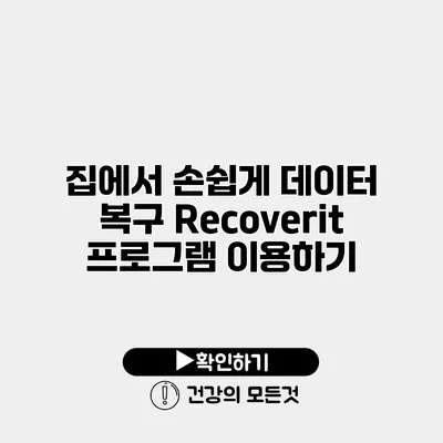 집에서 손쉽게 데이터 복구 Recoverit 프로그램 이용하기