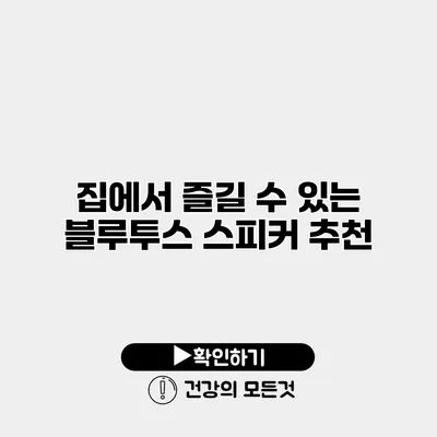 집에서 즐길 수 있는 블루투스 스피커 추천