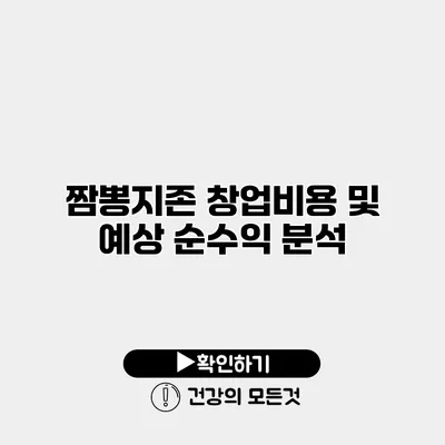 짬뽕지존 창업비용 및 예상 순수익 분석