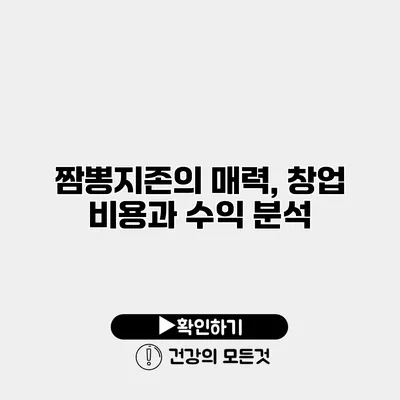 짬뽕지존의 매력, 창업 비용과 수익 분석