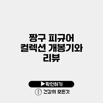 짱구 피규어 컬렉션 개봉기와 리뷰