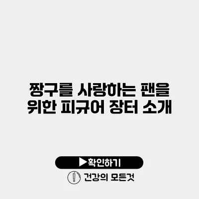 짱구를 사랑하는 팬을 위한 피규어 장터 소개