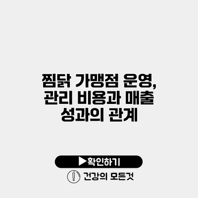 찜닭 가맹점 운영, 관리 비용과 매출 성과의 관계