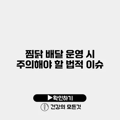 찜닭 배달 운영 시 주의해야 할 법적 이슈