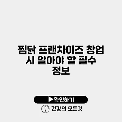 찜닭 프랜차이즈 창업 시 알아야 할 필수 정보