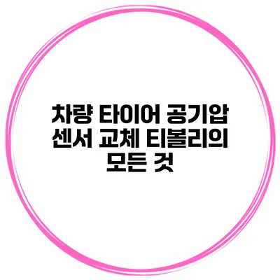 차량 타이어 공기압 센서 교체: 티볼리의 모든 것