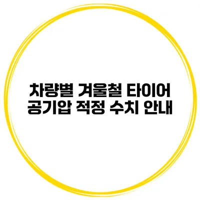 차량별 겨울철 타이어 공기압 적정 수치 안내