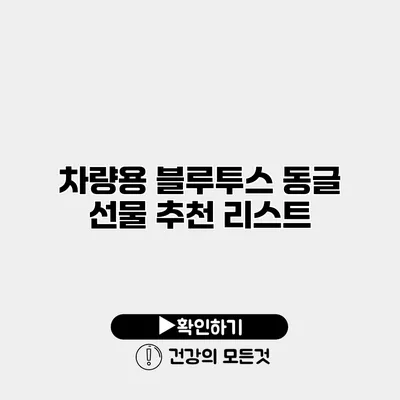 차량용 블루투스 동글 선물 추천 리스트