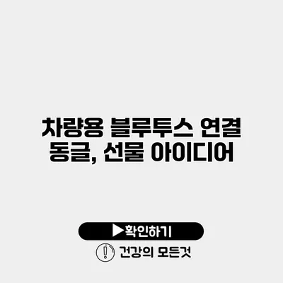 차량용 블루투스 연결 동글, 선물 아이디어