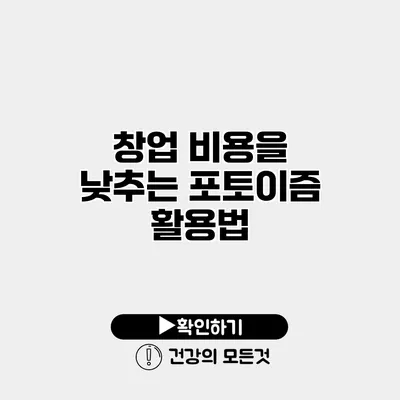 창업 비용을 낮추는 포토이즘 활용법