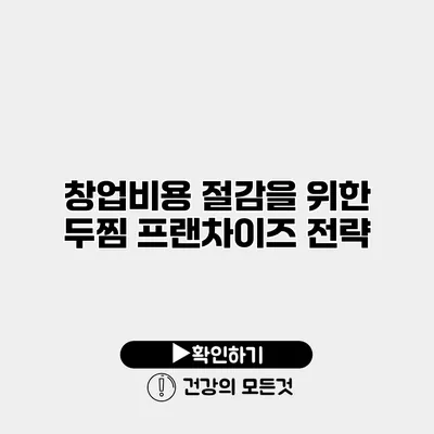 창업비용 절감을 위한 두찜 프랜차이즈 전략