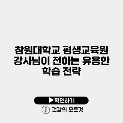 창원대학교 평생교육원 강사님이 전하는 유용한 학습 전략