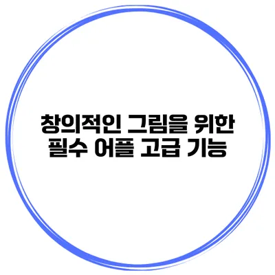 창의적인 그림을 위한 필수 어플 고급 기능